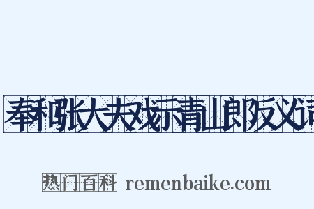 奉和张大夫戏示青山郎反义词是什么意思的图片